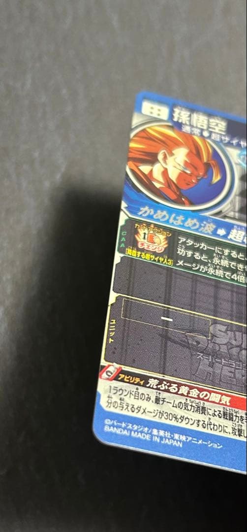 BM11-SEC3 孫悟空　本家