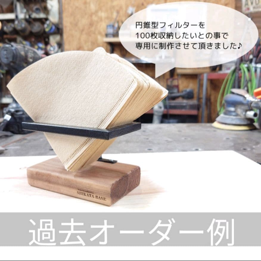 コーヒーフィルターホルダー【サイズオーダー可能】