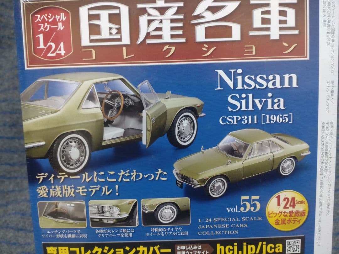 未開封国産名車コレクション日産シルビア 1/24