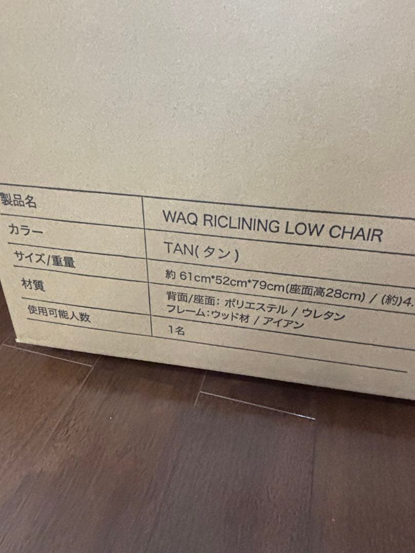 WAQ リクライニングローチェア　タン