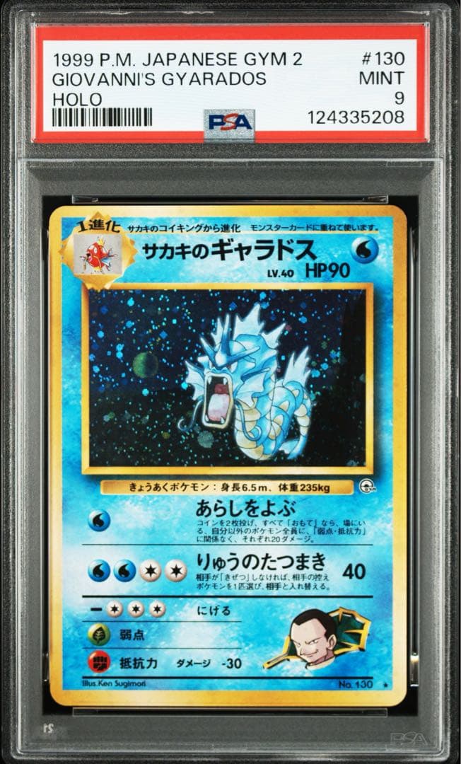 PSA9 サカキのギャラドス 旧裏 ポケモンカード