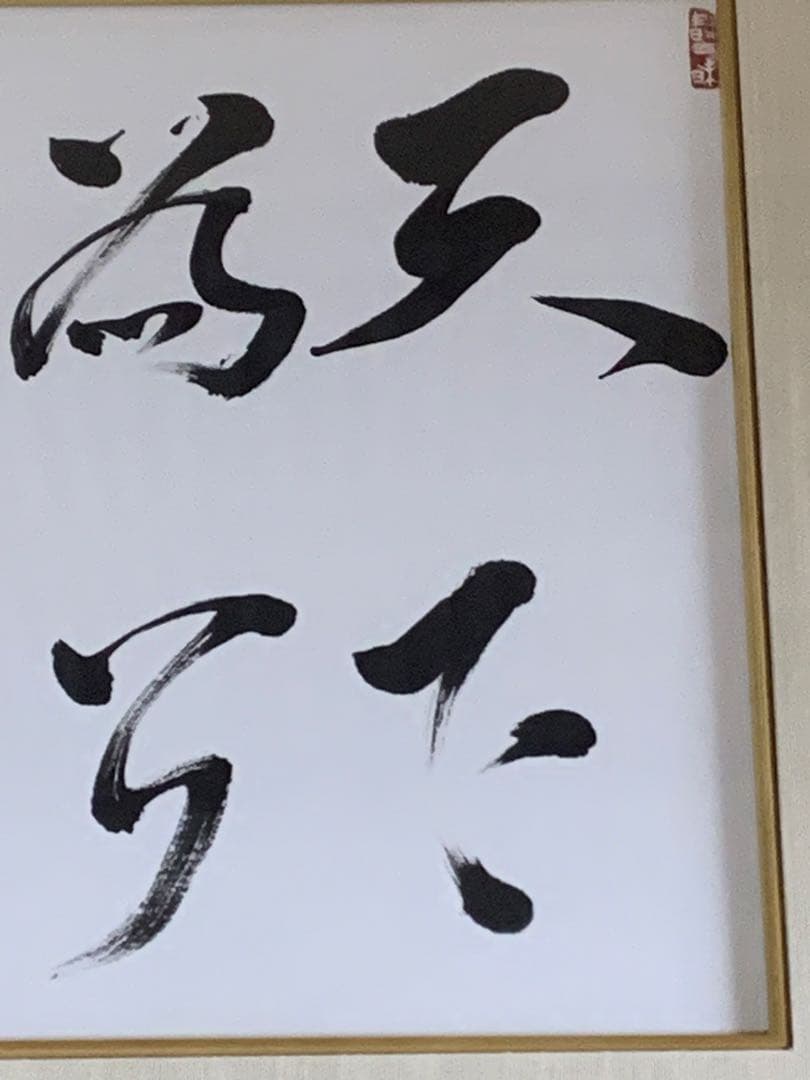 希少　麻生太郎元首相・自由民主党　直筆書「天下為公」 書道　サイン色紙　政治家