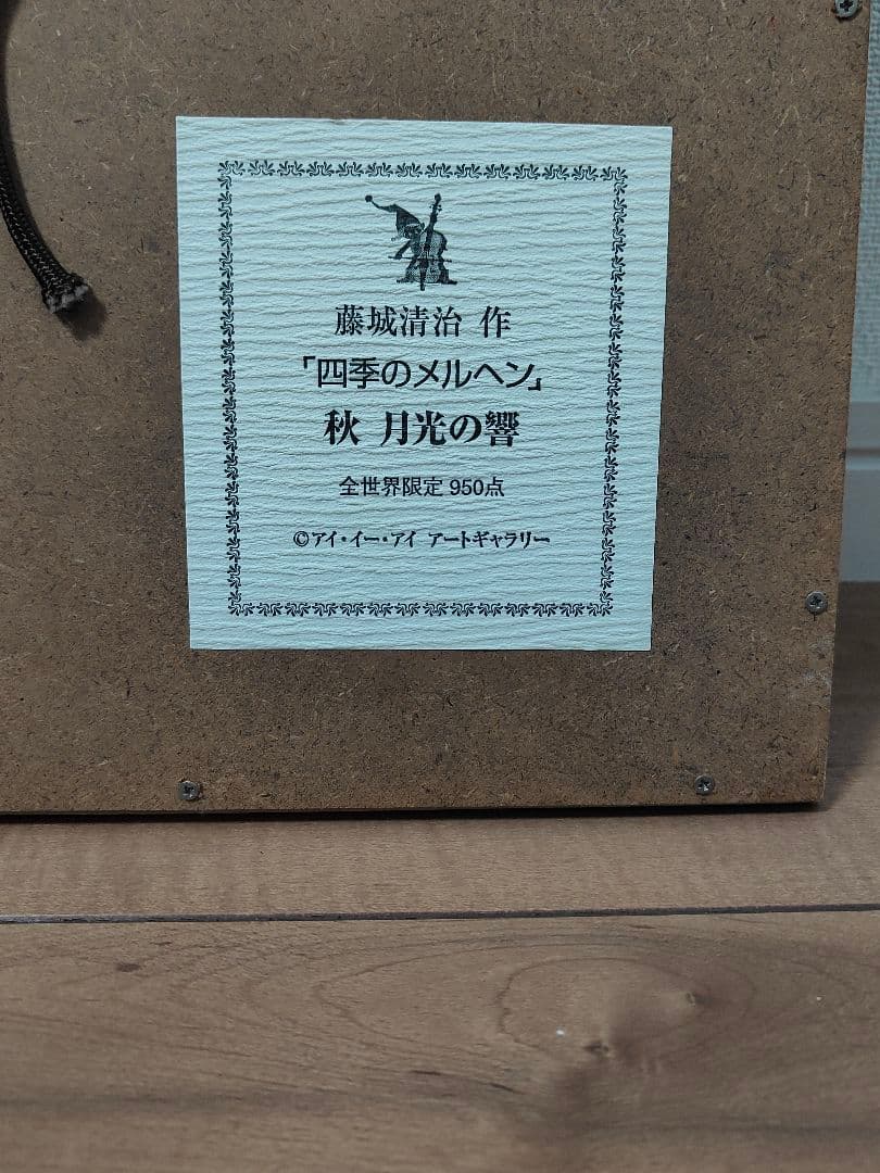 藤代清治　四季のメルヘン「秋 月光の響」リトグラフ サイン入り
