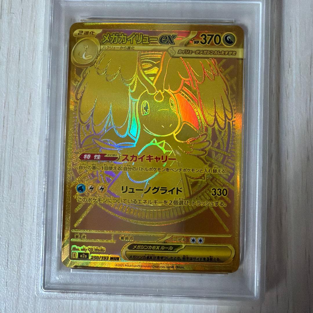 【PSA10】 ポケモンカード メガカイリュー ex MUR