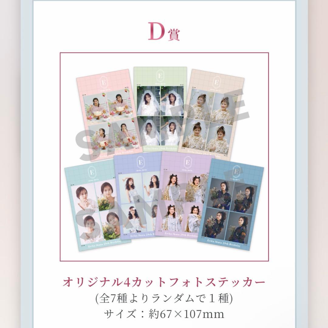 【2つからバラ売り可能】生田絵梨花 バースデー オンラインくじ
