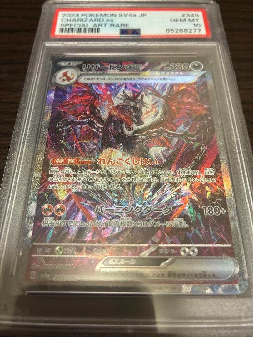 【PSA10】リザードンex SV4a-G 349/190 SAR