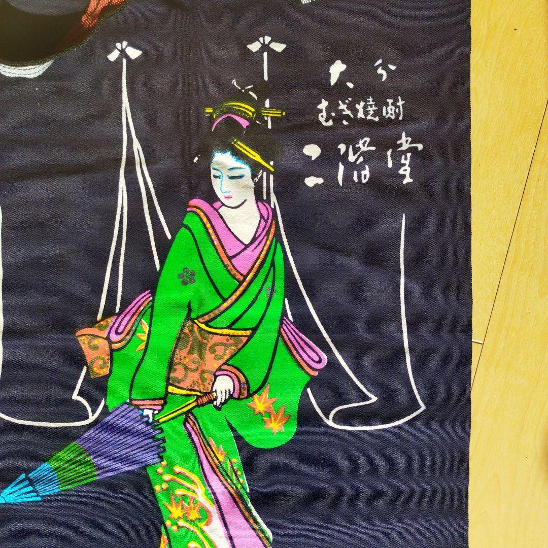 酒屋　前掛　二階堂