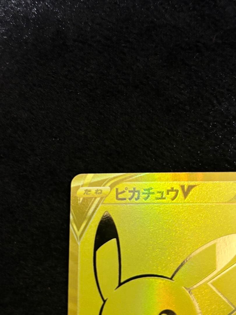シ*読様 ①ピカチュウv プロモ ゴールデン 25th ゴールデンピカチュウ