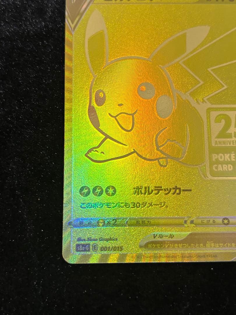 シ*読様 ①ピカチュウv プロモ ゴールデン 25th ゴールデンピカチュウ