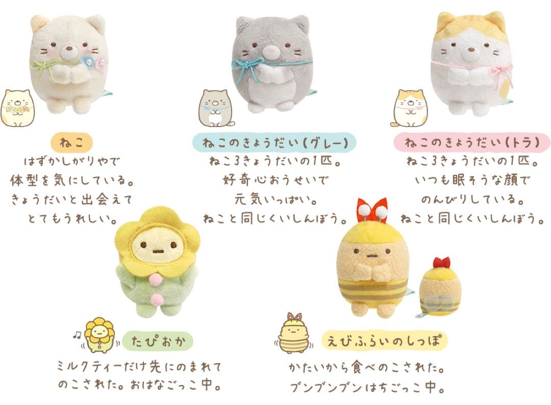 すみっコぐらし　てのりぬいぐるみ　2019 ねこのきょうだいにであいました
