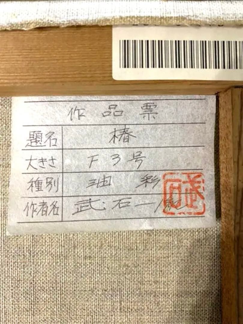 武石一胤 椿 絵画 油彩 額付　和モダン