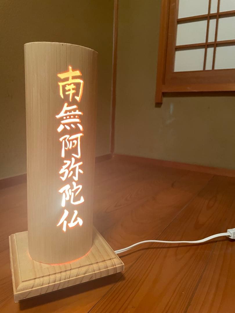 木製照明 南無阿弥陀仏 デザインライト　竹細工　ランタン　間接照明　竹灯籠　彼岸