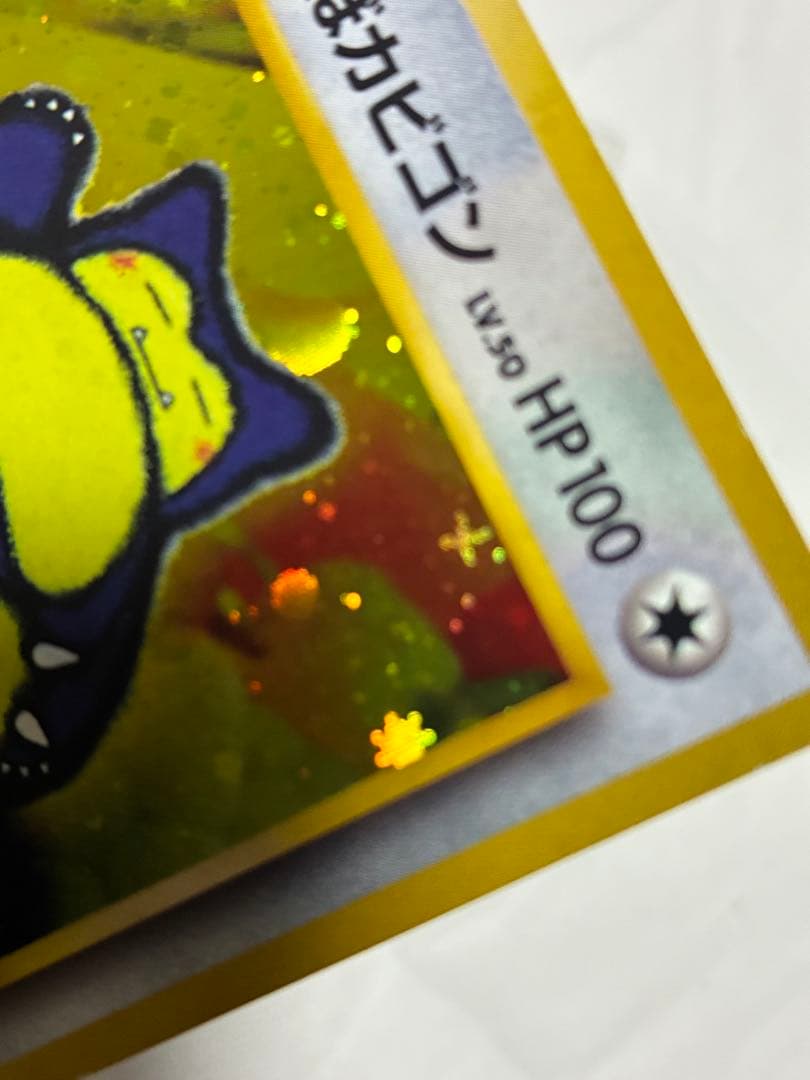 くいしんぼカビゴン ニンテンドー64Wゲットだぜキャンペーン　旧裏