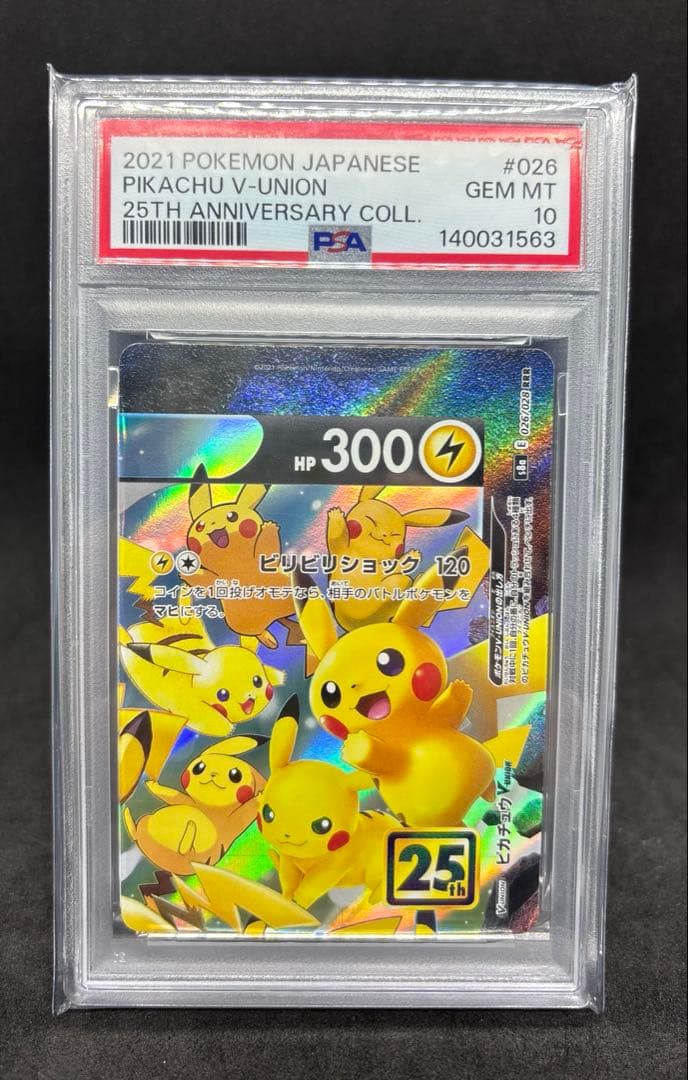 ポケモンカード　ピカチュウ　VUNION PSA10 4連番セット