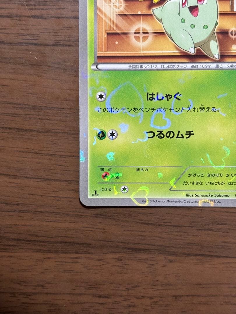 ポケモンカード！チコリータ C CP3 ポケキュンコレクション 001/032