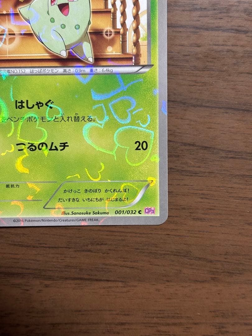 ポケモンカード！チコリータ C CP3 ポケキュンコレクション 001/032