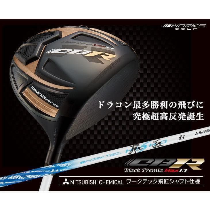 新品 超高反発CBRブラックプレミアmax1.7三菱ケミカル製 ワークテック飛匠