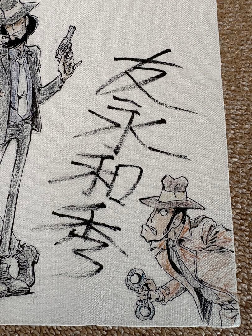 ルパン三世 モンキーパンチ直筆サイン入り 限定版画
