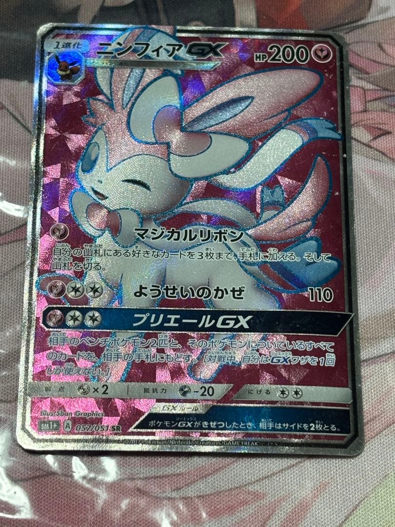 ポケモンカード引退品　ニンフィアGX sr