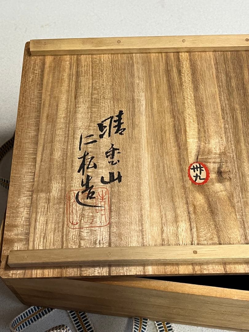 菓子鉢　辰砂釉　晴雲山　仁松