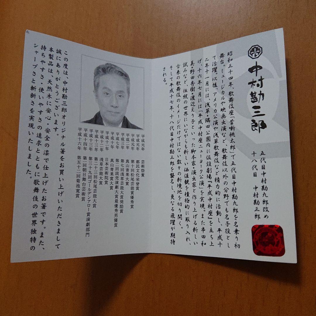 【未使用】中村勘三郎天丸夫婦セット(夫婦箸)
