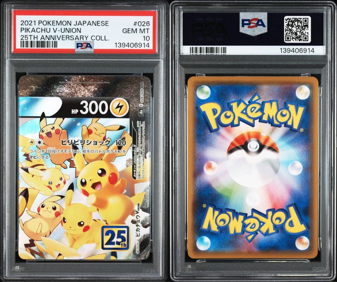 ピカチュウvunion psa10 連番