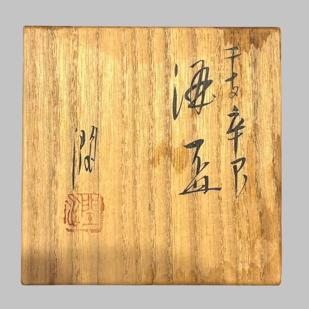 武腰潤 干支 辛巳 酒盃 盃 ぐい呑 九谷焼 色絵 共布 共箱 略歴付き
