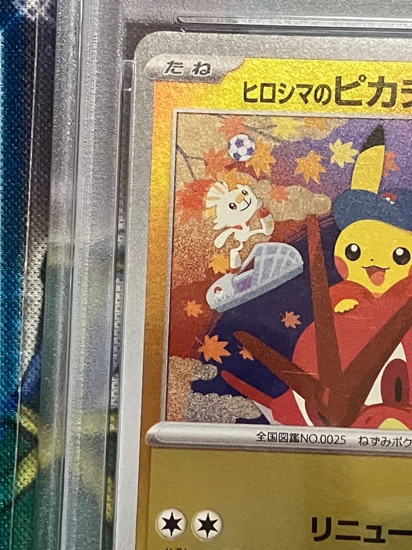 ポケカ　ヒロシマのピカチュウ　psa10