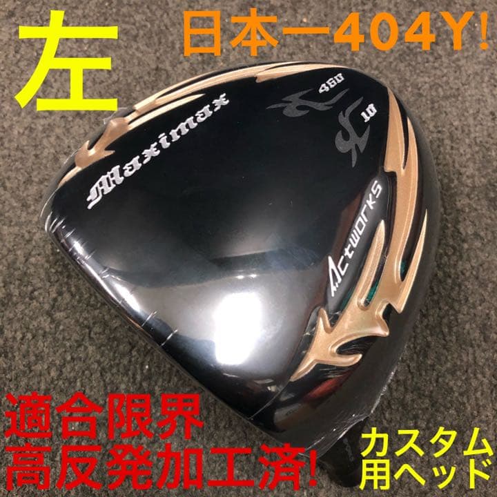 【左 高反発加工済適合ヘッド】日本一404Y飛んだ★ マキシマックス ブラック2
