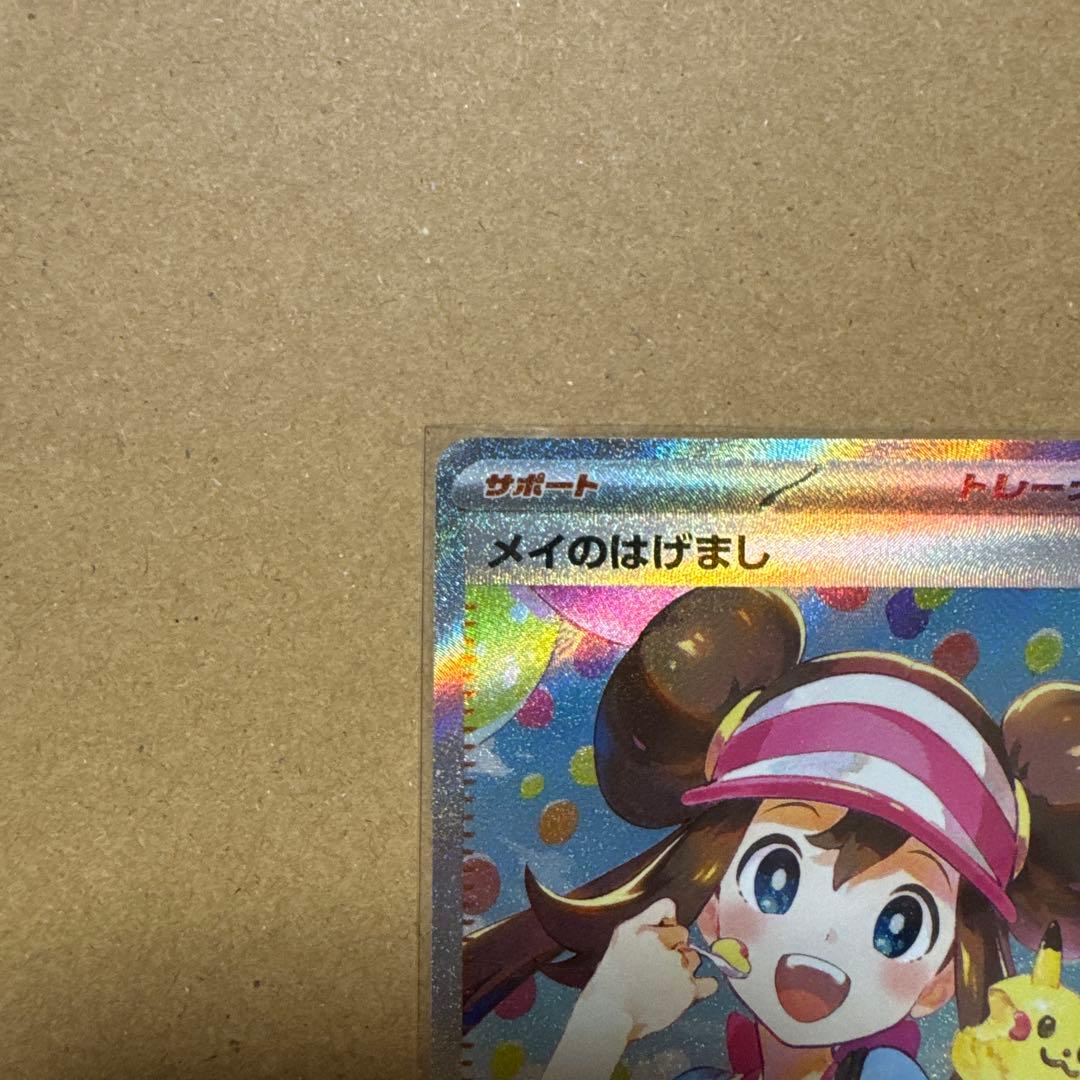 メイのはげまし sar