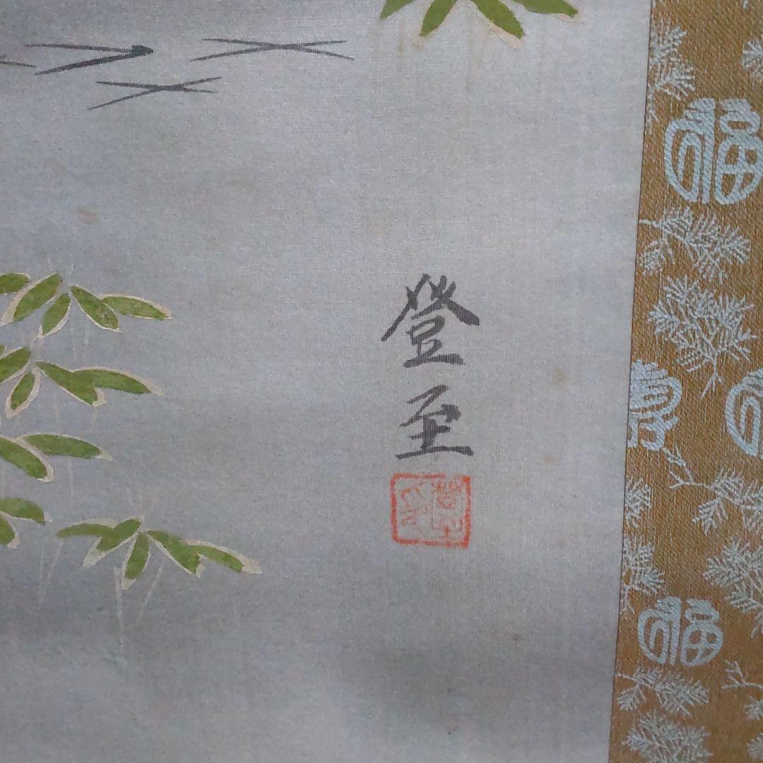 掛け軸　作　登至　課題　高砂