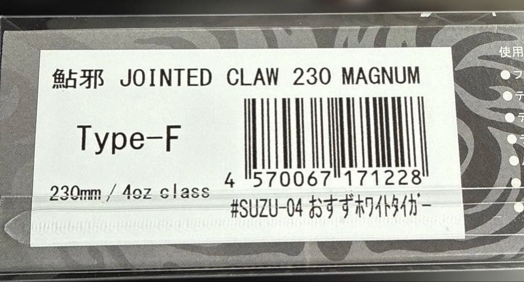 JOINTED CLAW 230 MAGNUM おすずホワイトタイガー