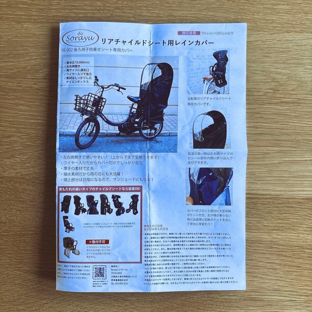 Sorayu 後ろ用子供乗せシート専用カバー
