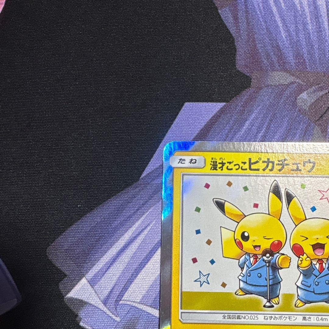 【センタリング良好】漫才ごっこピカチュウ