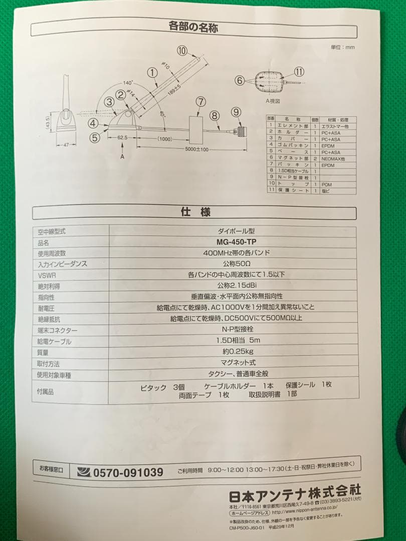 ★レア！残１ 未開封★車載無線用アンテナ MG-450-TP 捜査覆面警護車風に