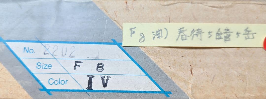 【美品】油彩画 額縁付属　「春待ち白馬鑓ヶ岳」 油彩F8 号サイズ