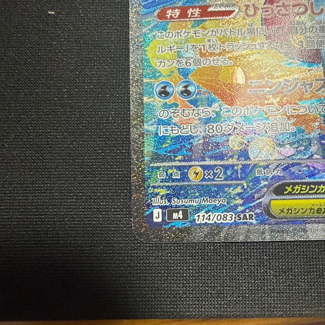 メガゲッコウガex sar 状態　良