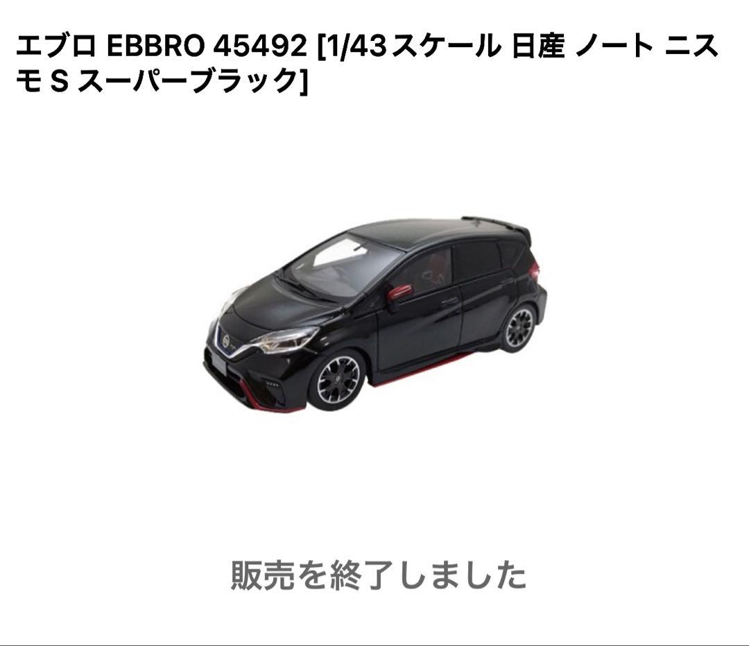 EBBRO Nissan Note Nismo S ミニカー
