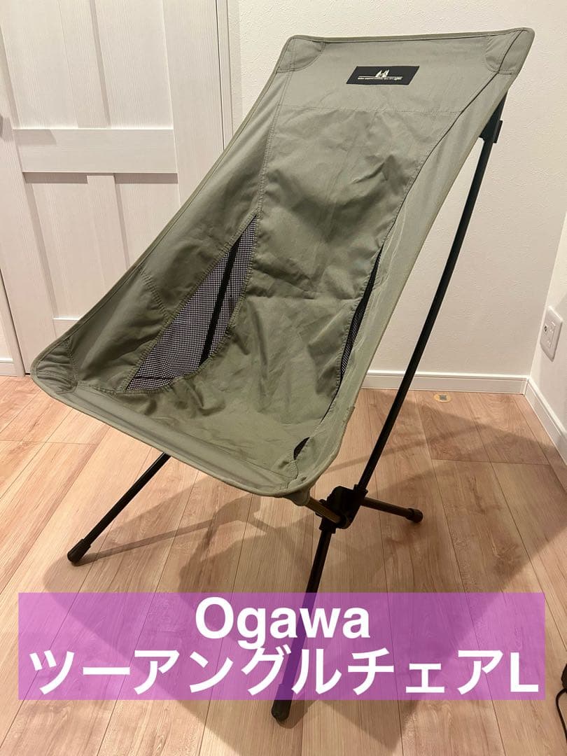 【送料無料】 Ogawa ツーアングルチェアL オリーブ