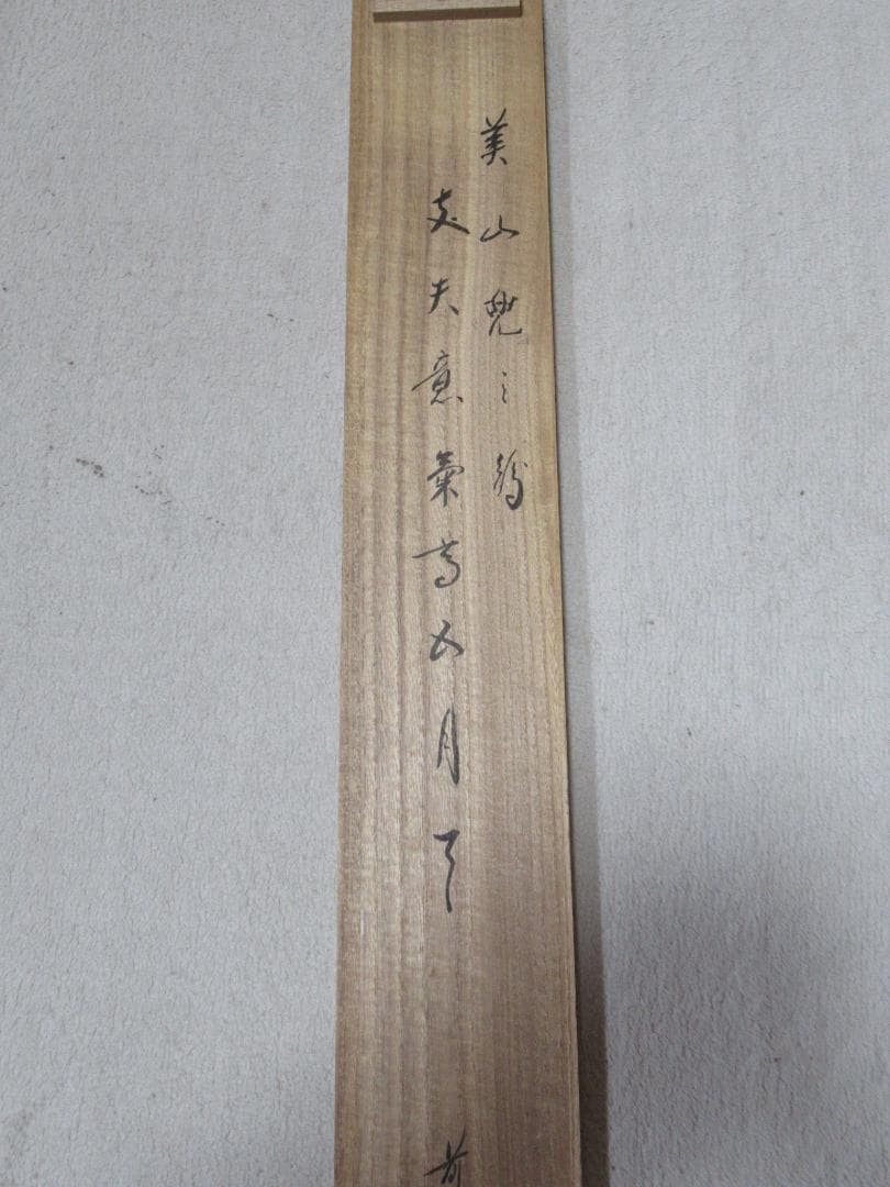五月兜絵　大徳寺西垣宗興和尚画賛　丈夫意気高五月天　共箱