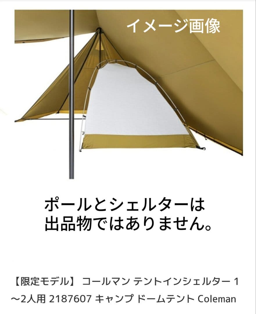 コールマン テントインシェルター【限定モデル】