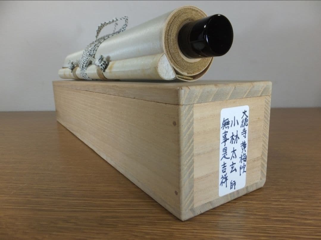 真筆保証 小林太玄 直筆 無事是吉祥 京都 大徳寺 黄梅院 臨済宗 茶掛 茶道具