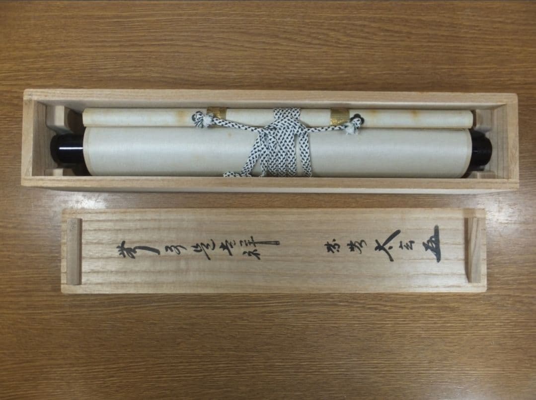 真筆保証 小林太玄 直筆 無事是吉祥 京都 大徳寺 黄梅院 臨済宗 茶掛 茶道具