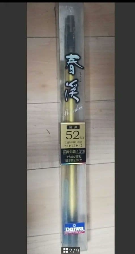 ５日まで【名品】春渓　 渓流竿 52 MY