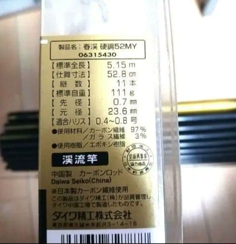 ５日まで【名品】春渓　 渓流竿 52 MY