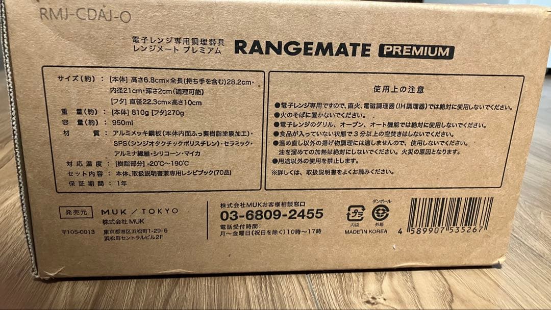 【新品未開封】レンジメート　プレミアム ホワイト