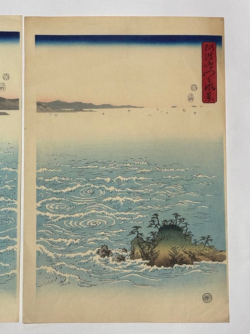 「阿波鳴門之風景」広重画 高見沢研究所版 3枚続|木版刷り 復刻版浮世絵