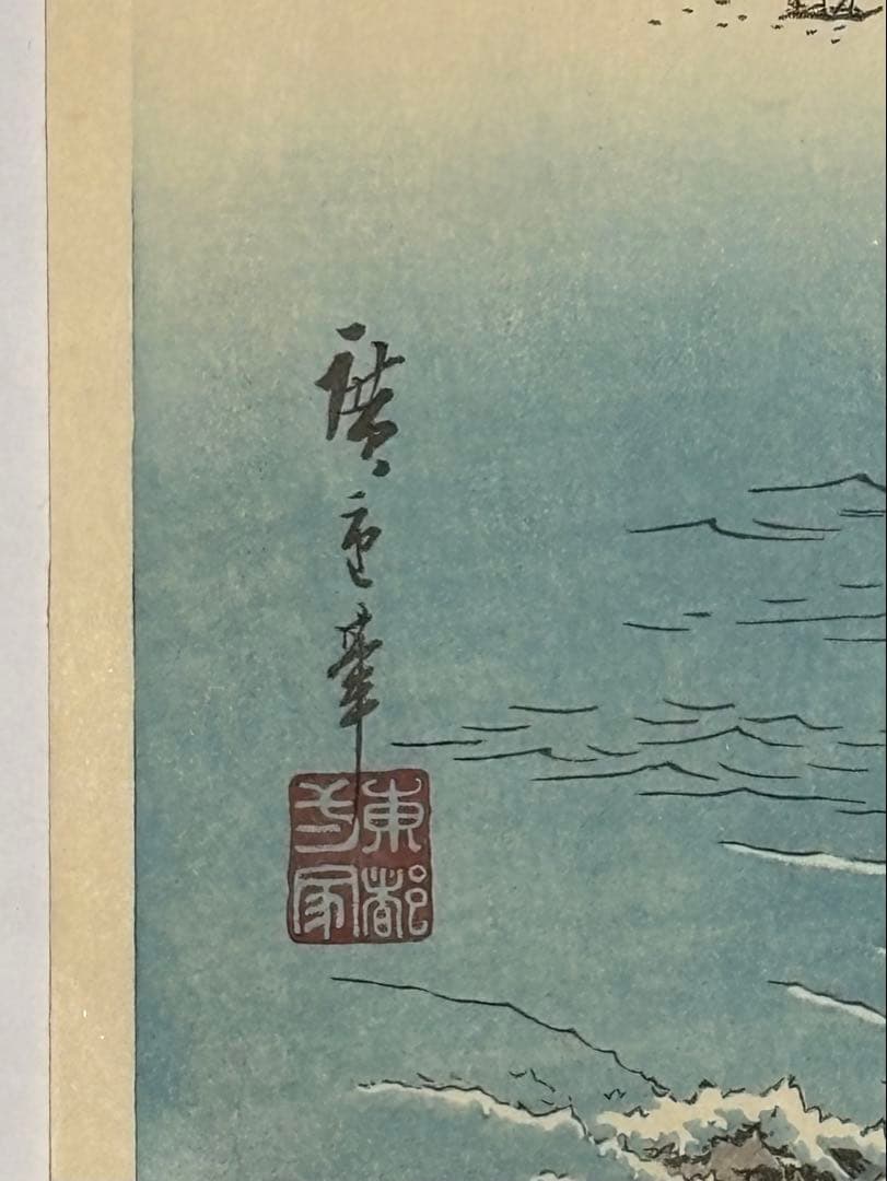 「阿波鳴門之風景」広重画 高見沢研究所版 3枚続|木版刷り 復刻版浮世絵