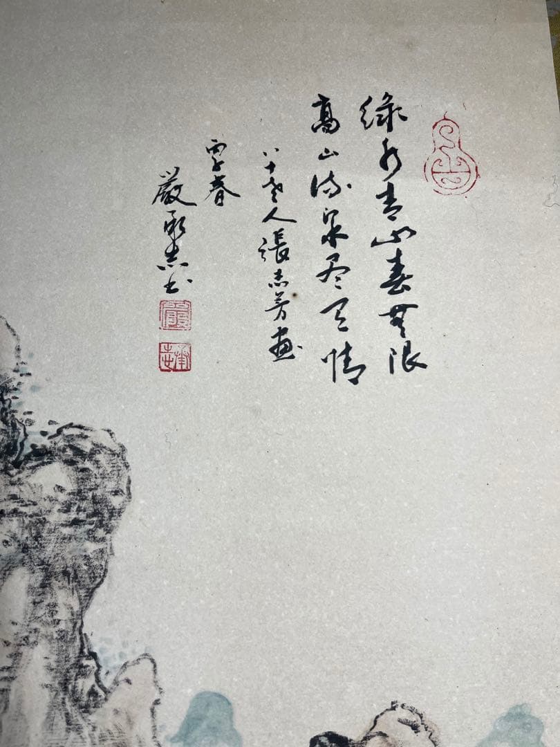 掛け軸 水墨画 中国画　山水図　【張志芳】画 【厳承志】書道付き　紙本　肉筆