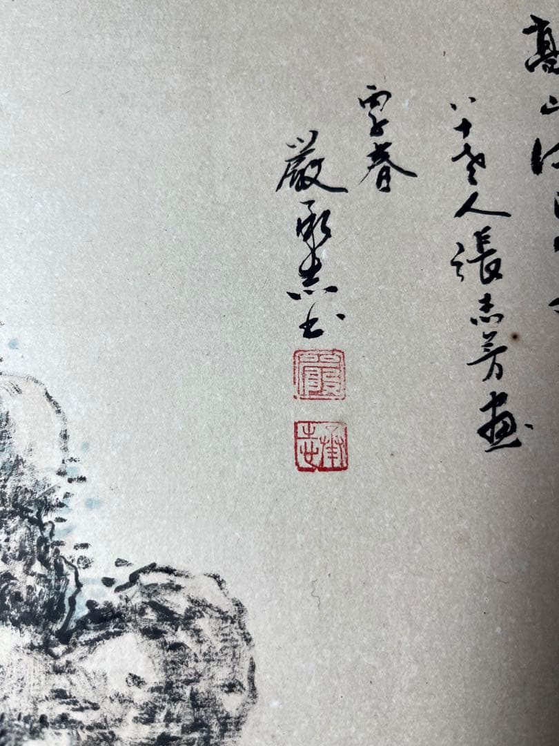 掛け軸 水墨画 中国画　山水図　【張志芳】画 【厳承志】書道付き　紙本　肉筆